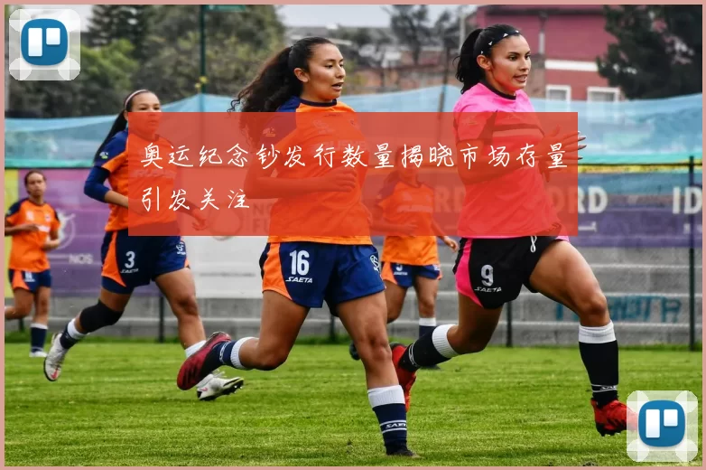 奥运纪念钞发行数量揭晓市场存量引发关注