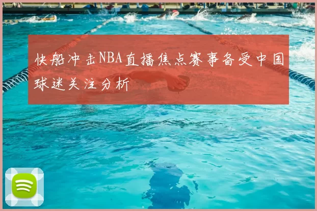 快船冲击NBA直播焦点赛事备受中国球迷关注分析