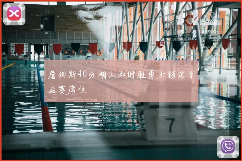 詹姆斯40分湖人加时胜勇士锁定季后赛席位