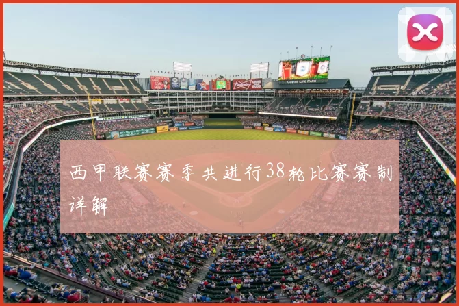 西甲联赛赛季共进行38轮比赛赛制详解
