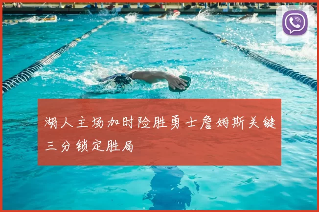 湖人主场加时险胜勇士詹姆斯关键三分锁定胜局