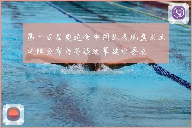 第十五届奥运会中国队表现盘点及奖牌分布与备战改革建议要点