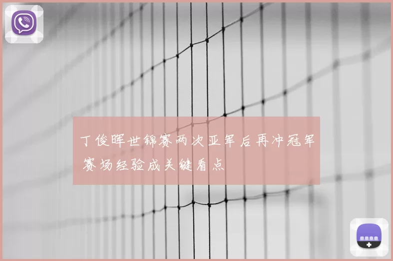 丁俊晖世锦赛两次亚军后再冲冠军 赛场经验成关键看点