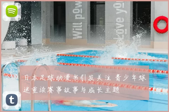 日本足球动漫书引发关注 青少年球迷重读赛事故事与成长主题