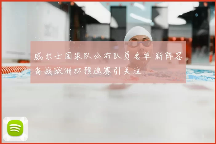 威尔士国家队公布队员名单 新阵容备战欧洲杯预选赛引关注