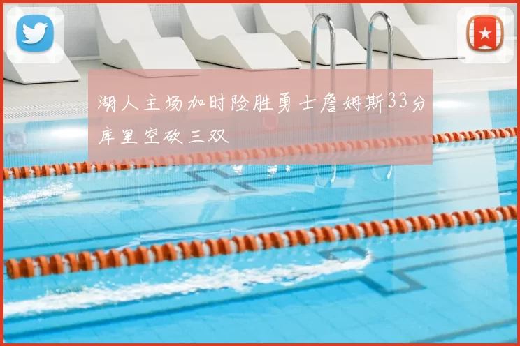 湖人主场加时险胜勇士詹姆斯33分库里空砍三双