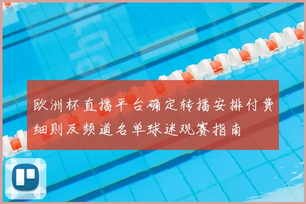 欧洲杯直播平台确定转播安排付费细则及频道名单球迷观赛指南