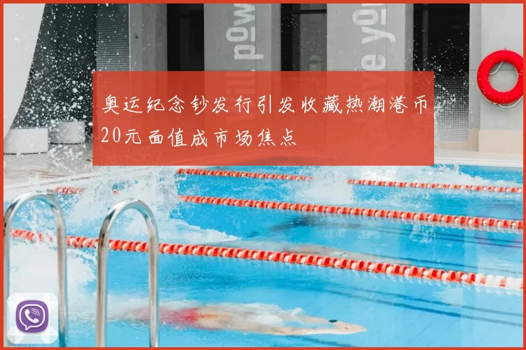 奥运纪念钞发行引发收藏热潮港币20元面值成市场焦点