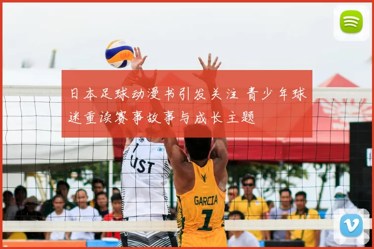 日本足球动漫书引发关注 青少年球迷重读赛事故事与成长主题