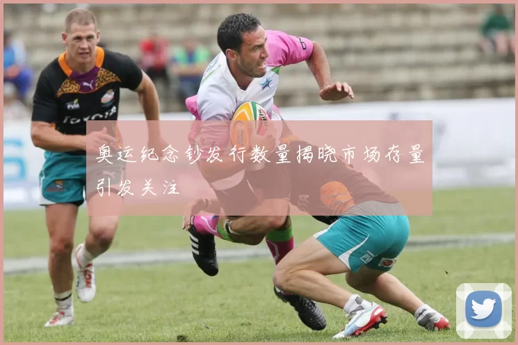 奥运纪念钞发行数量揭晓市场存量引发关注