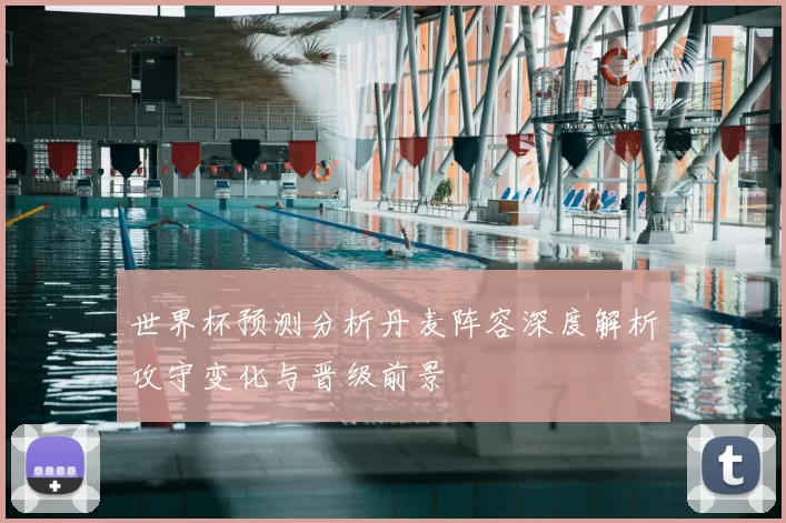 世界杯预测分析丹麦阵容深度解析攻守变化与晋级前景