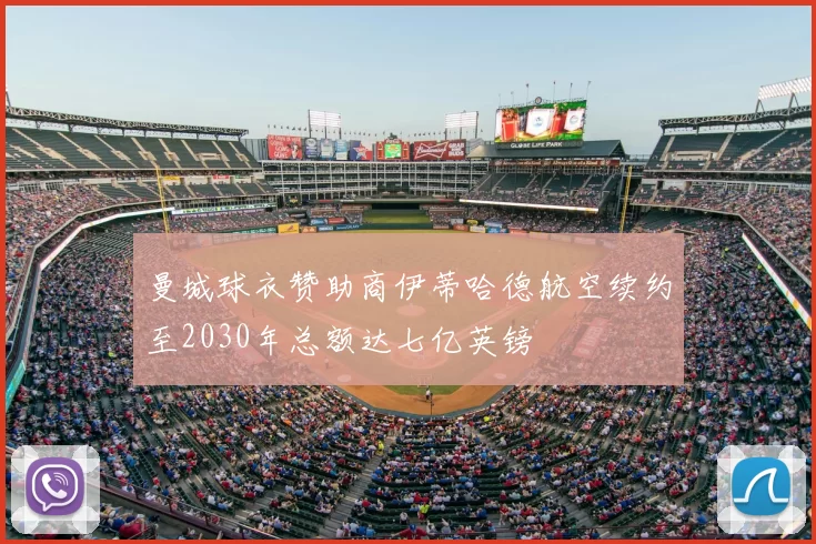 曼城球衣赞助商伊蒂哈德航空续约至2030年总额达七亿英镑