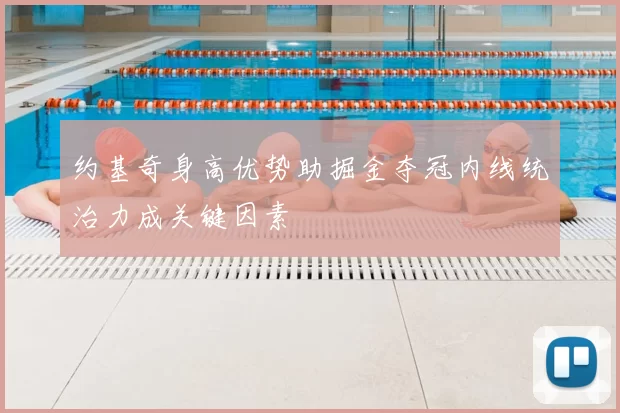 约基奇身高优势助掘金夺冠内线统治力成关键因素