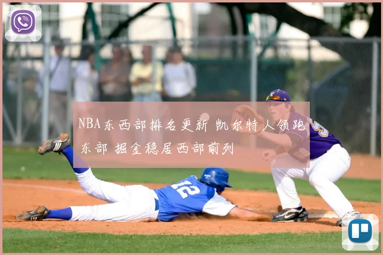 NBA东西部排名更新 凯尔特人领跑东部 掘金稳居西部前列