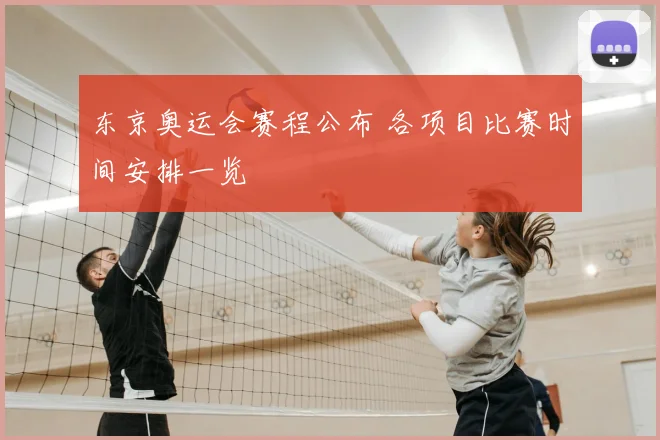 东京奥运会赛程公布 各项目比赛时间安排一览