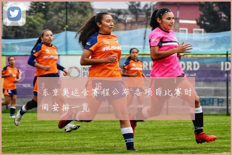 东京奥运会赛程公布 各项目比赛时间安排一览