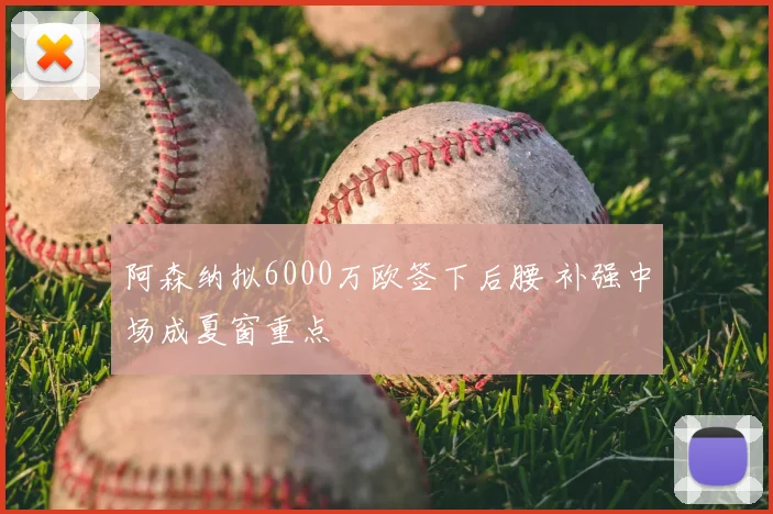 阿森纳拟6000万欧签下后腰 补强中场成夏窗重点