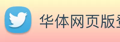 华体网页版登录入口 - 华体(中国) Logo